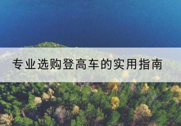 自贡电动登高车厂家推荐-专业选购登高车的实用指南