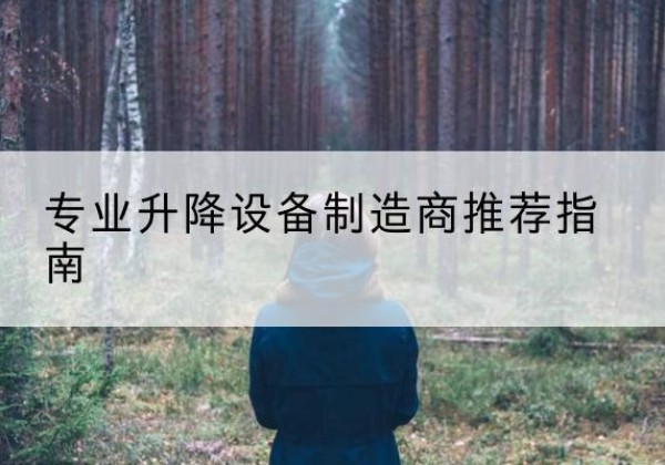 自贡电动剪叉升降平台厂家-专业升降设备制造商推荐指南